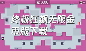 终极狂飙无限金币版下载（3d终极狂飙无限金币版）