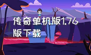 传奇单机版1.76版下载