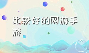 比较好的网游手游（什么手游适合0元党玩家）