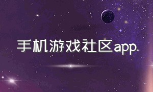 手机游戏社区app