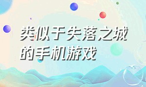 类似于失落之城的手机游戏