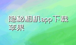 隐秘相机app下载苹果