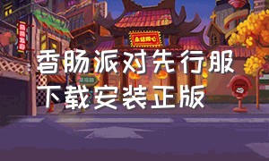 香肠派对先行服下载安装正版