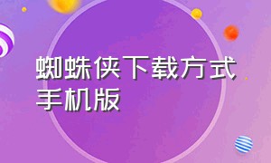 蜘蛛侠下载方式手机版