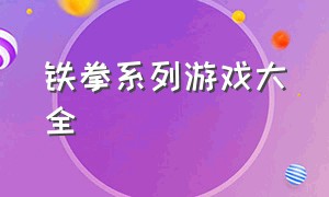 铁拳系列游戏大全