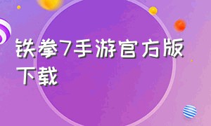 铁拳7手游官方版下载