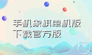 手机象棋单机版下载官方版