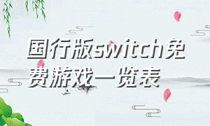 国行版switch免费游戏一览表