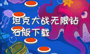 坦克大战无限钻石版下载