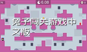 兔子闯关游戏中文版