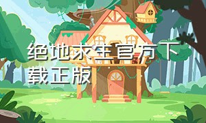 绝地求生官方下载正版