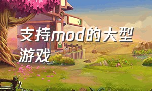 支持mod的大型游戏