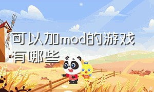 可以加mod的游戏有哪些