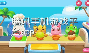 腾讯手机游戏平台app