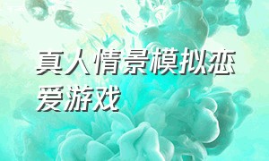 真人情景模拟恋爱游戏