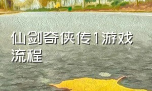 仙剑奇侠传1游戏流程