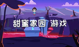 甜蜜家园 游戏