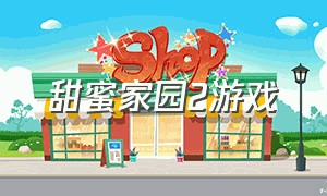 甜蜜家园2游戏