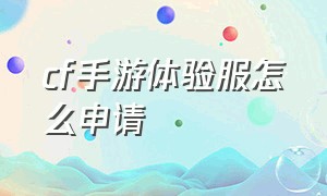 cf手游体验服怎么申请