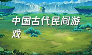 中国古代民间游戏