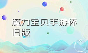 魔力宝贝手游怀旧版