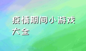 疫情期间小游戏大全