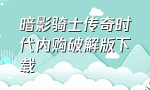 暗影骑士传奇时代内购破解版下载