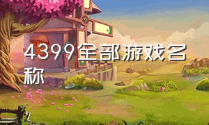 4399全部游戏名称