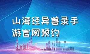 山海经异兽录手游官网预约