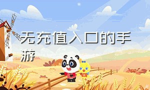 无充值入口的手游