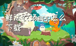 鲜沐农场app怎么下载