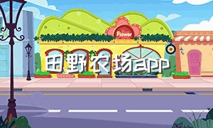 田野农场app（共享农场app排行榜）