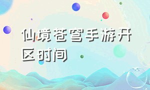 仙境苍穹手游开区时间