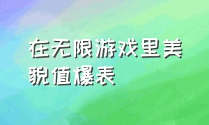 在无限游戏里美貌值爆表