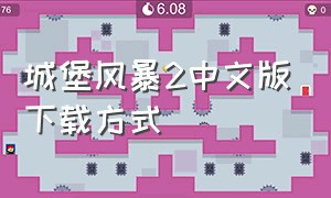城堡风暴2中文版下载方式