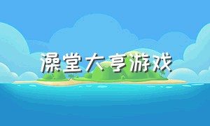 澡堂大亨游戏（洗浴中心大亨游戏合集）