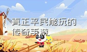 真正平民能玩的传奇手游