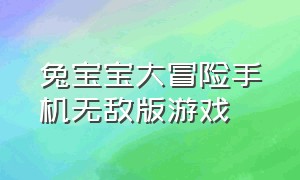 兔宝宝大冒险手机无敌版游戏