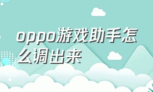 oppo游戏助手怎么调出来