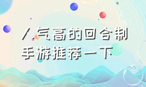 人气高的回合制手游推荐一下