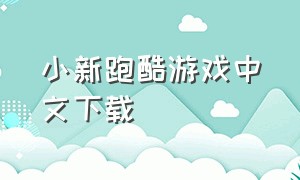 小新跑酷游戏中文下载