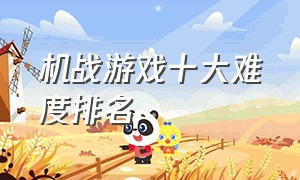 机战游戏十大难度排名