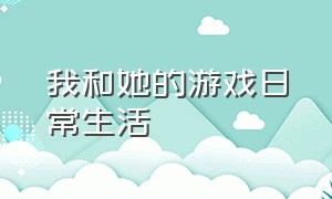 我和她的游戏日常生活