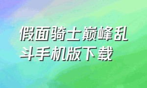 假面骑士巅峰乱斗手机版下载