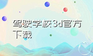 驾驶学校3d官方下载