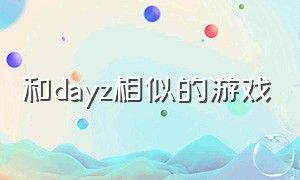 和dayz相似的游戏