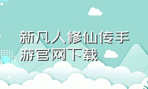新凡人修仙传手游官网下载