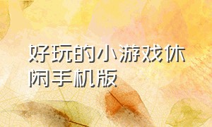 好玩的小游戏休闲手机版