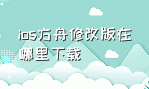 ios方舟修改版在哪里下载