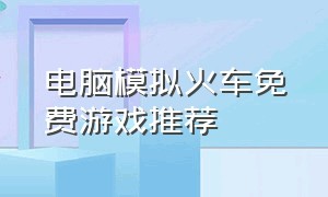 电脑模拟火车免费游戏推荐